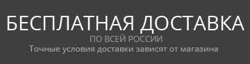 Бесплатная доставка
