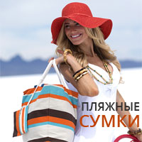 Сумки для пляжа