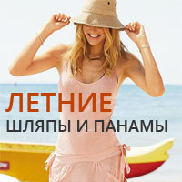 Женские панамы